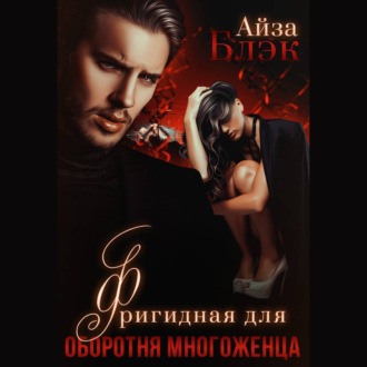 Обложка книги «Фригидная для оборотня многоженца»