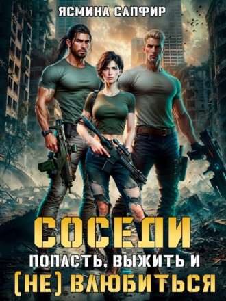 Обложка книги «Соседи. Попасть, выжить и (Не) влюбиться. Том 1»