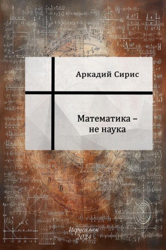Обложка книги «Математика не наука»