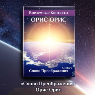 Обложка книги «Слово Преображения»