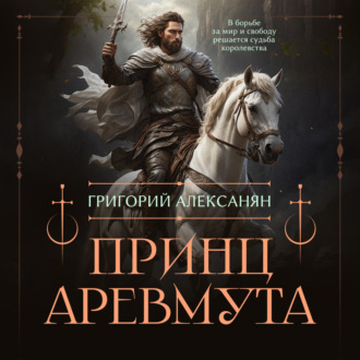 Обложка книги «Принц Аревмута»