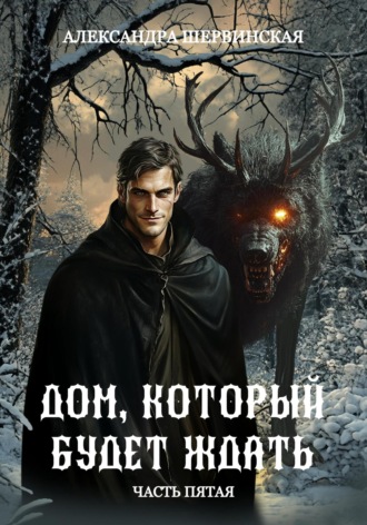Обложка книги «Дом, который будет ждать. Книга 5»