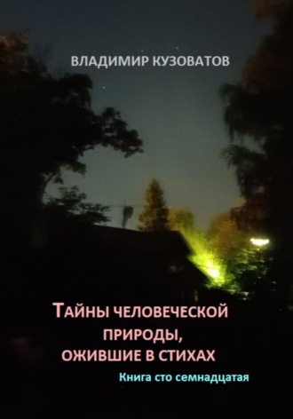 Владимир Петрович Кузоватов. Тайны человеческой природы, ожившие в стихах. Книга сто семнадцатая