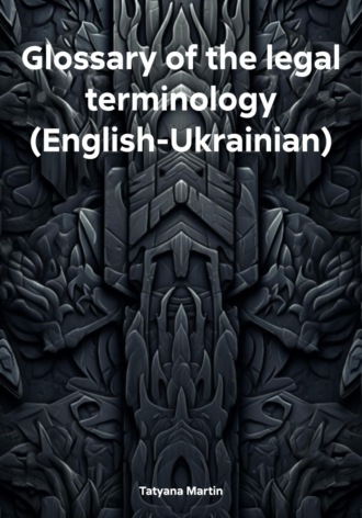 Обложка книги «Glossary of the legal terminology (English-Ukrainian)»