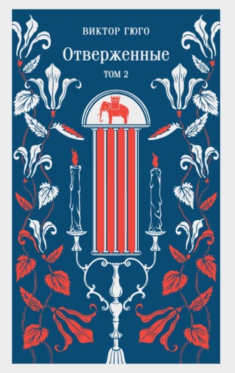 Обложка книги «Отверженные. Том II»