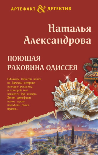 Обложка книги «Поющая раковина Одиссея»
