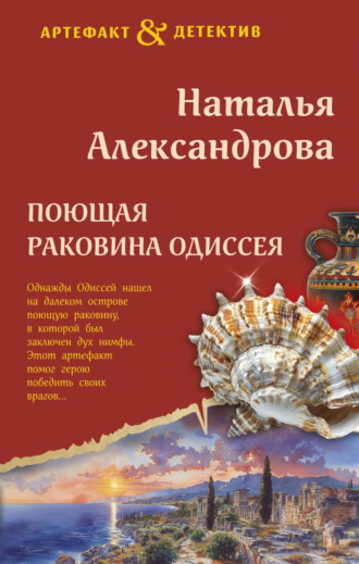 Наталья Александрова. Поющая раковина Одиссея