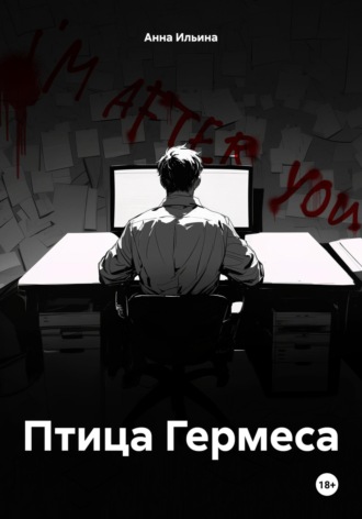 Обложка книги «Птица Гермеса»
