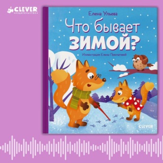 Обложка книги «Что бывает зимой? Аудиосказки с играми»