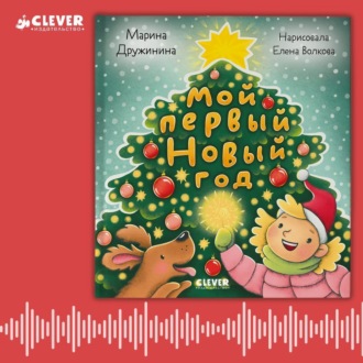Обложка книги «Мой первый Новый год»