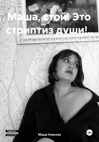Обложка книги «Маша, стой! Это стриптиз души!..»