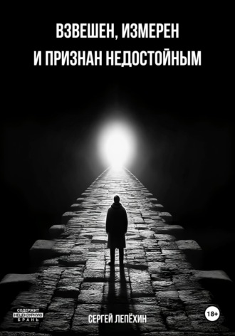 Обложка книги «Взвешен, измерен и признан недостойным»