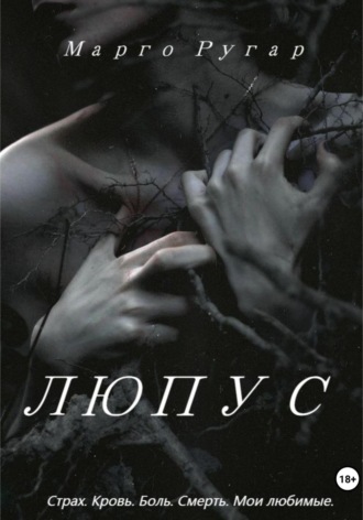 Обложка книги «Люпус»