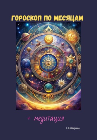 Обложка книги «Гороскоп по месяцам + медитация»