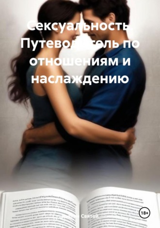 Обложка книги «Сексуальность. Путеводитель по отношениям и наслаждению»