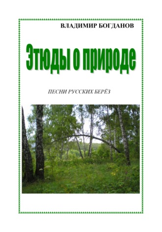 Обложка книги «Этюды о природе»