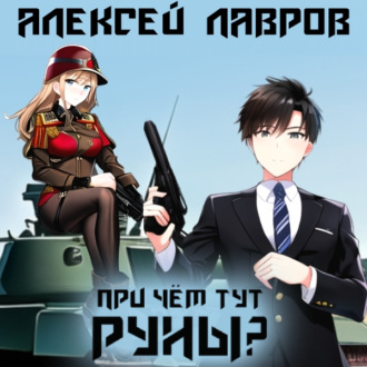 Обложка книги «При чём тут руны?»