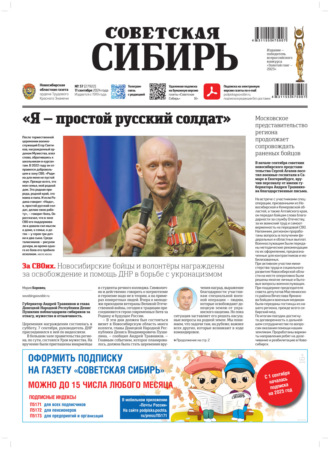 Обложка книги «Газета «Советская Сибирь» №37 (27922) от 11.09.2024»