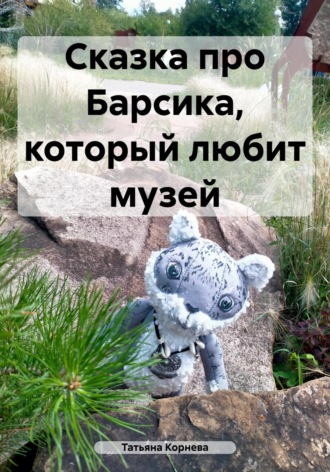 Обложка книги «Сказка про Барсика, который любит музей»