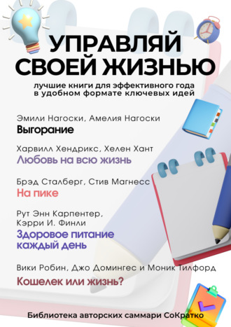 Обложка книги «Сборник из 5 саммари «Управляй своей жизнью»»