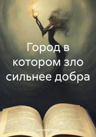 Обложка книги «Город в котором зло сильнее добра»