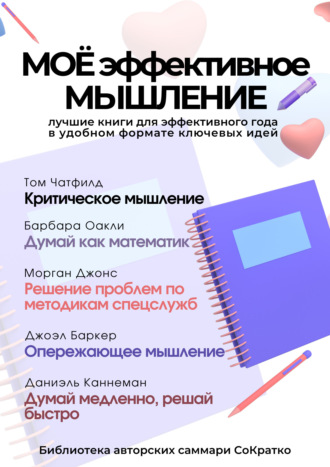Обложка книги «Сборник из 5 саммари «Моё эффективное общение»»