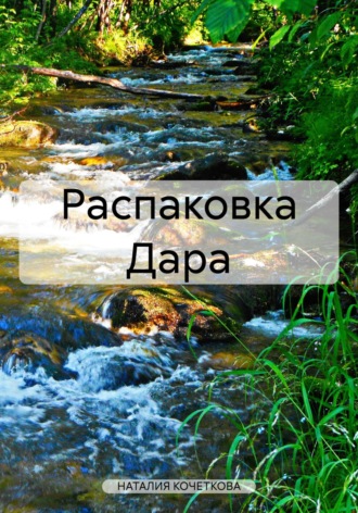Обложка книги «Распаковка Дара»