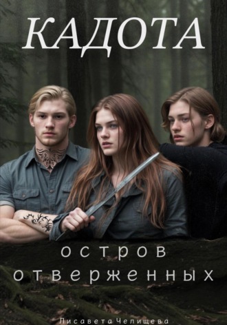 . Кадота: Остров отверженных