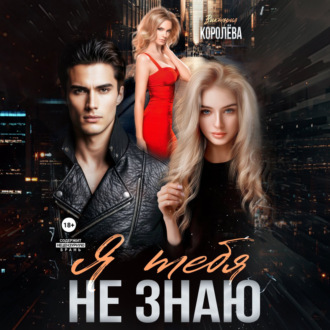 Обложка книги «Я тебя не знаю»