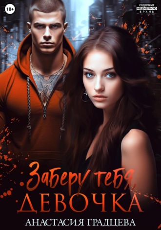 Обложка книги «Заберу тебя, девочка»