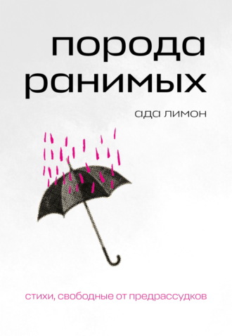 Обложка книги «Порода ранимых»