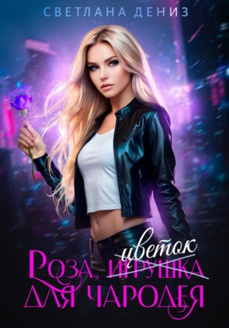 Обложка книги «Роза, цветок для чародея»