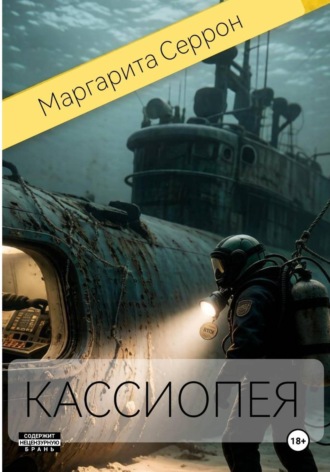 Обложка книги «Кассиопея»