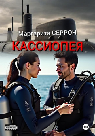 Маргарита Серрон. Кассиопея