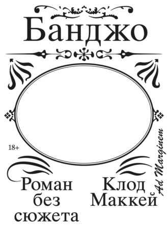 Обложка книги «Банджо. Роман без сюжета»