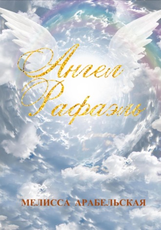 Обложка книги «Ангел Рафаэль»