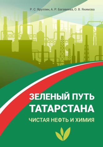 Обложка книги «Зелёный путь Татарстана. Чистая нефть и химия»