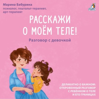 Обложка книги «Расскажи о моем теле! Разговор с девочкой»