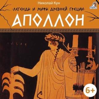 Обложка книги «Легенды и мифы Древней Греции. Аполлон»