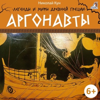 Обложка книги «Легенды и мифы Древней Греции. Аргонавты»