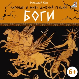 Обложка книги «Легенды и мифы Древней Греции. Боги»
