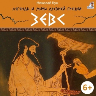 Обложка книги «Легенды и мифы Древней Греции. Зевс»