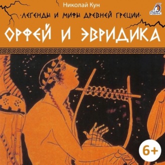 Обложка книги «Легенды и мифы Древней Греции. Орфей и Эвридика»