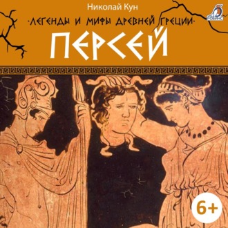 Обложка книги «Легенды и мифы Древней Греции. Персей»