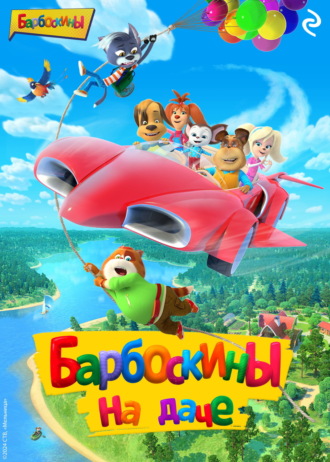 Обложка книги «Барбоскины на даче»