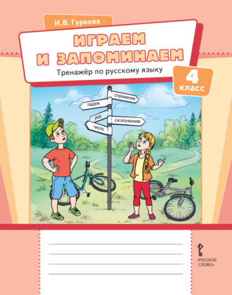Обложка книги «Играем и запоминаем. Тренажёр по русскому языку для 4 класса общеобразовательных организаций»