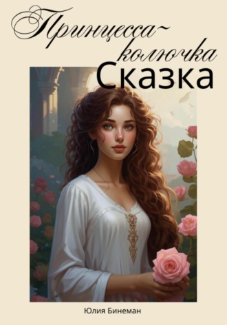 Обложка книги «Принцесса-колючка»
