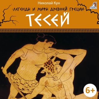 Обложка книги «Легенды и мифы Древней Греции. Тесей»
