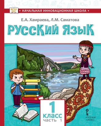 Обложка книги «Русский язык. Учебник для 1 класса общеобразовательных организаций с родным (нерусским) языком обучения. Часть 1»