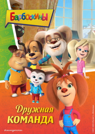 Обложка книги «Барбоскины. Дружная команда»